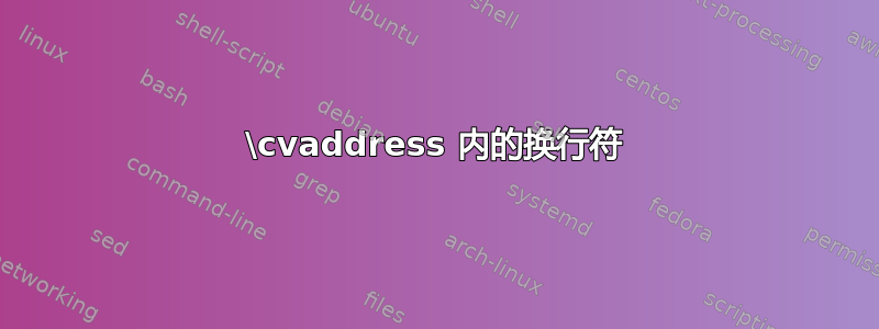 \cvaddress 内的换行符