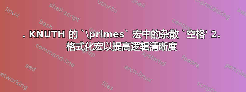 1. KNUTH 的 `\primes` 宏中的杂散 `空格' 2. 格式化宏以提高逻辑清晰度