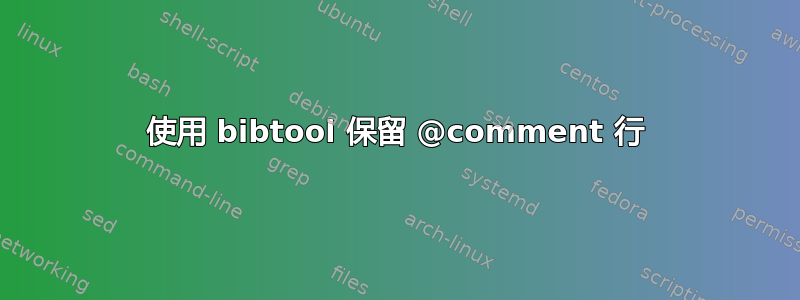 使用 bibtool 保留 @comment 行