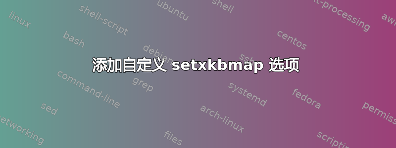 添加自定义 setxkbmap 选项