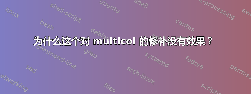 为什么这个对 multicol 的修补没有效果？