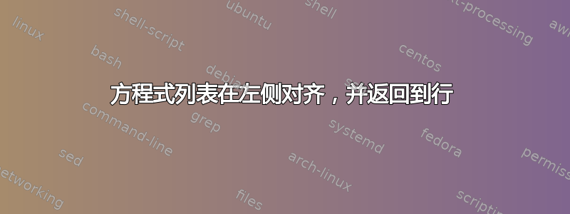 方程式列表在左侧对齐，并返回到行