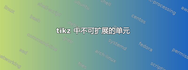 tikz 中不可扩展的单元