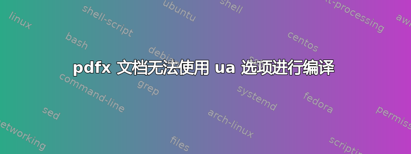 pdfx 文档无法使用 ua 选项进行编译