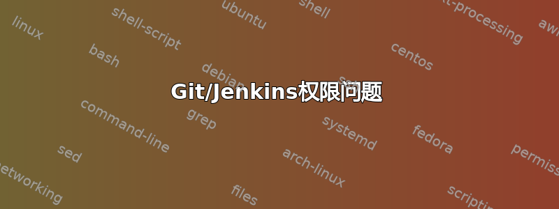 Git/Jenkins权限问题