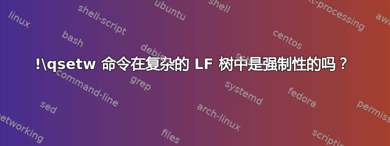 !\qsetw 命令在复杂的 LF 树中是强制性的吗？