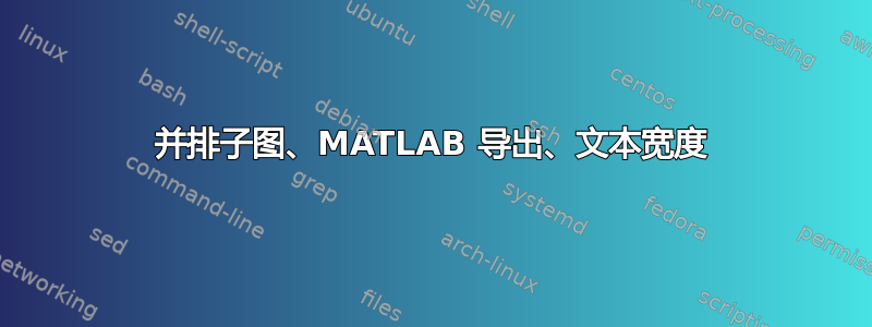 并排子图、MATLAB 导出、文本宽度