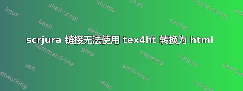 scrjura 链接无法使用 tex4ht 转换为 html