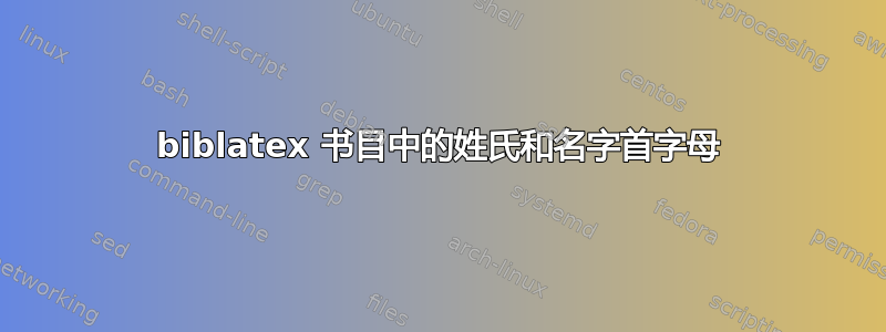 biblatex 书目中的姓氏和名字首字母