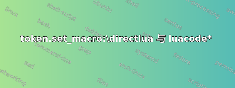 token.set_macro:\directlua 与 luacode*