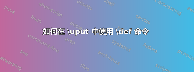 如何在 \uput 中使用 \def 命令