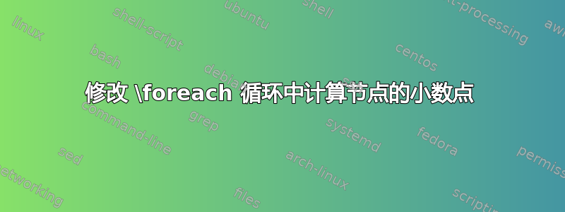 修改 \foreach 循环中计算节点的小数点