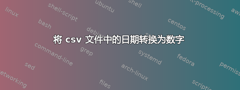 将 csv 文件中的日期转换为数字