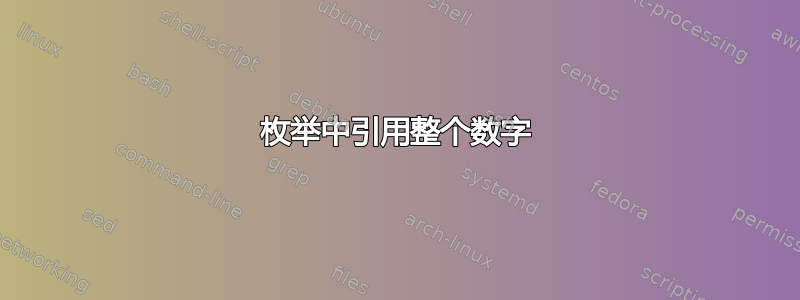 枚举中引用整个数字