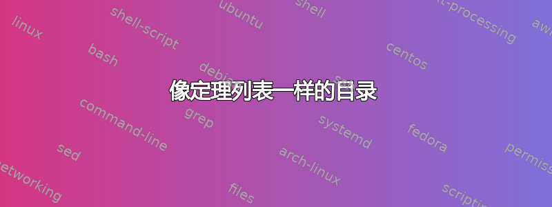 像定理列表一样的目录