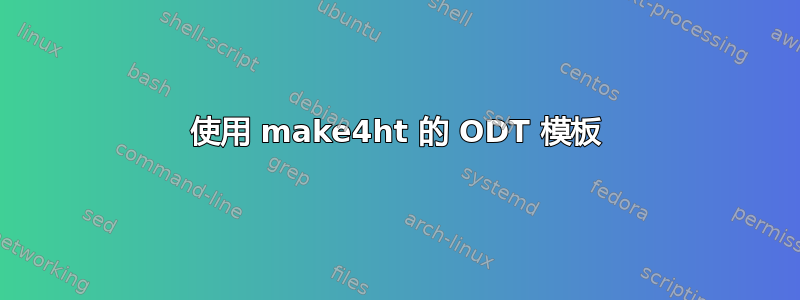 使用 make4ht 的 ODT 模板