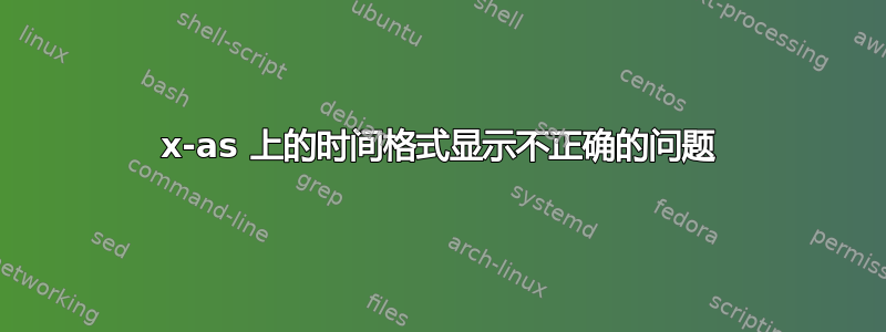 x-as 上的时间格式显示不正确的问题