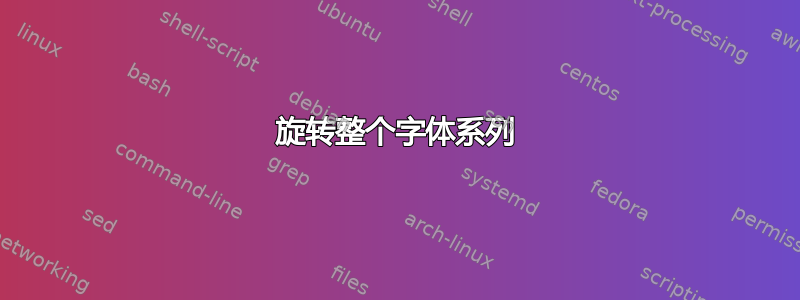 旋转整个字体系列