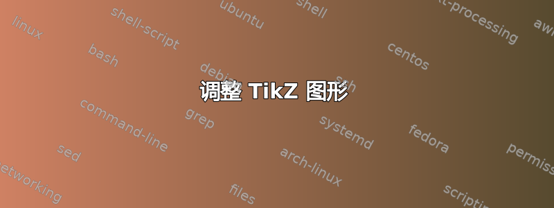 调整 TikZ 图形