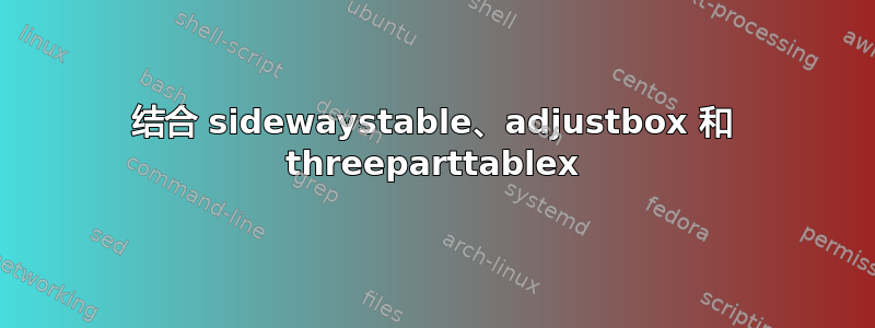 结合 sidewaystable、a​​djustbox 和 threeparttablex