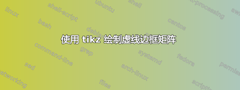 使用 tikz 绘制虚线边框矩阵