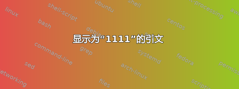 显示为“1111”的引文