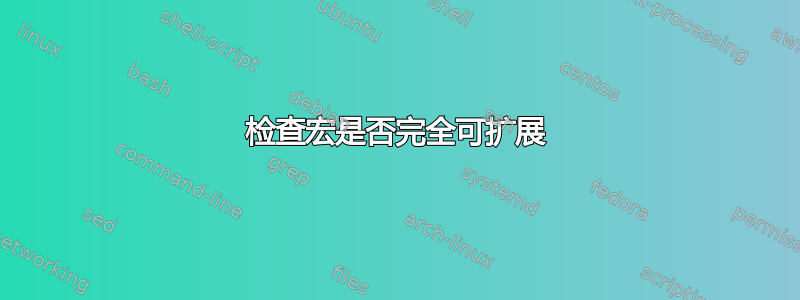 检查宏是否完全可扩展