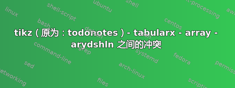 tikz（原为：todonotes）- tabularx - array - arydshln 之间的冲突