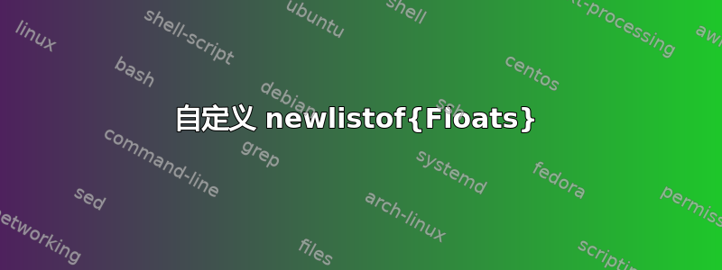 自定义 newlistof{Floats}