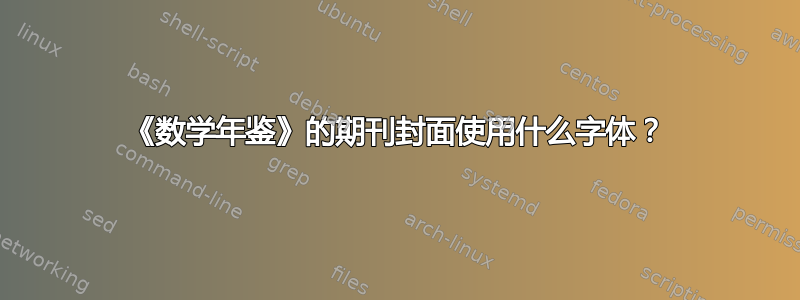 《数学年鉴》的期刊封面使用什么字体？