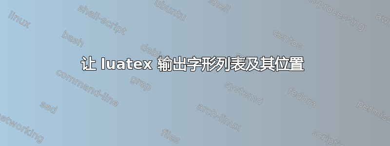 让 luatex 输出字形列表及其位置