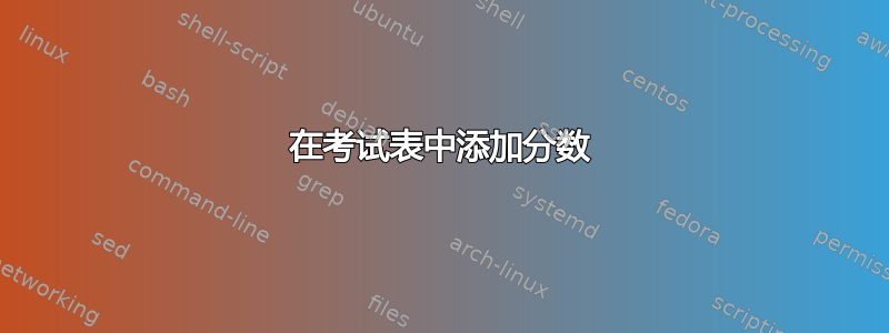 在考试表中添加分数