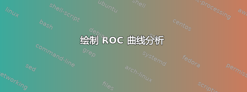 绘制 ROC 曲线分析