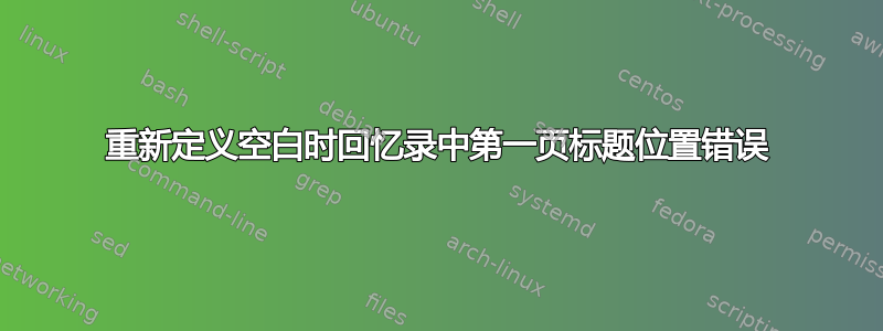 重新定义空白时回忆录中第一页标题位置错误