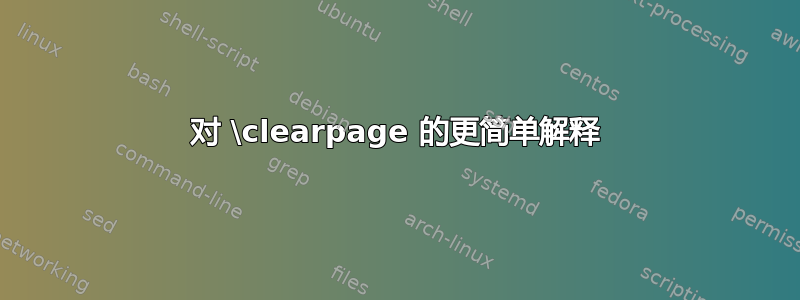 对 \clearpage 的更简单解释