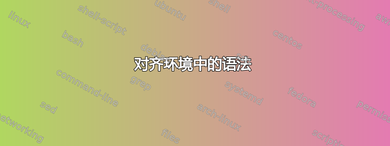 对齐环境中的语法