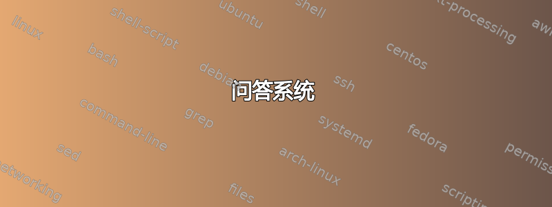 问答系统