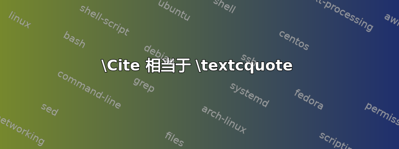 \Cite 相当于 \textcquote