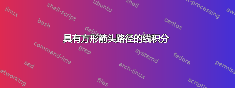 具有方形箭头路径的线积分