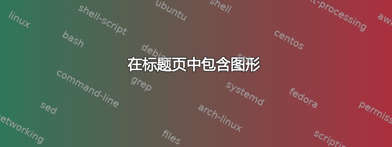 在标题页中包含图形