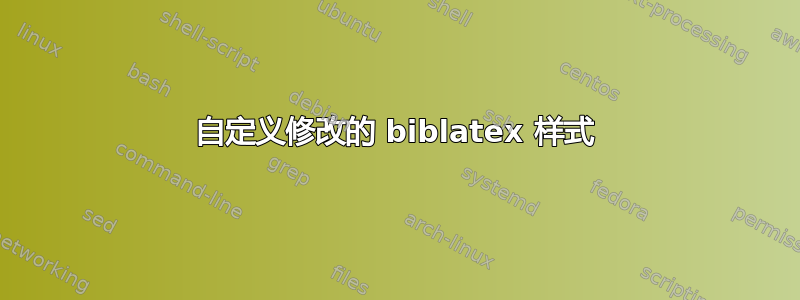 自定义修改的 biblatex 样式