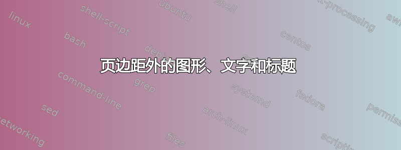 页边距外的图形、文字和标题