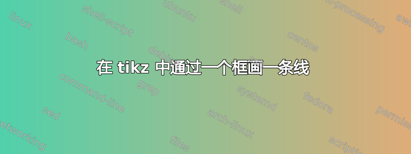 在 tikz 中通过一个框画一条线