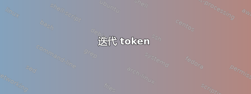 迭代 token