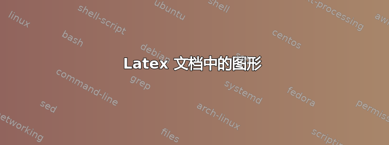 Latex 文档中的图形