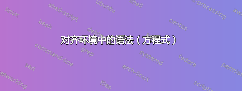 对齐环境中的语法（方程式）