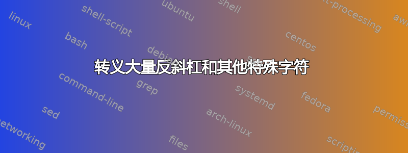 转义大量反斜杠和其他特殊字符