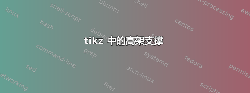 tikz 中的高架支撑