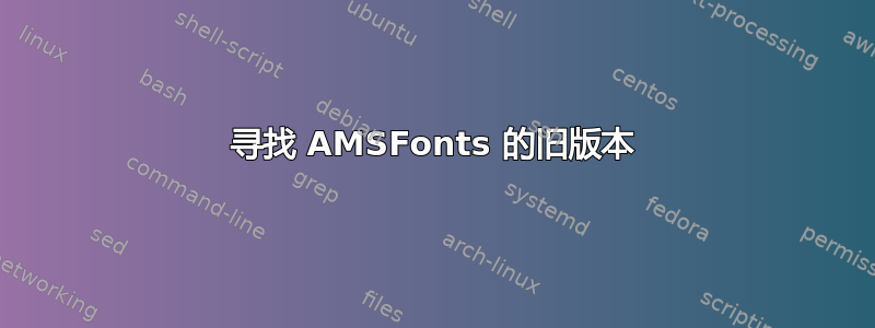 寻找 AMSFonts 的旧版本