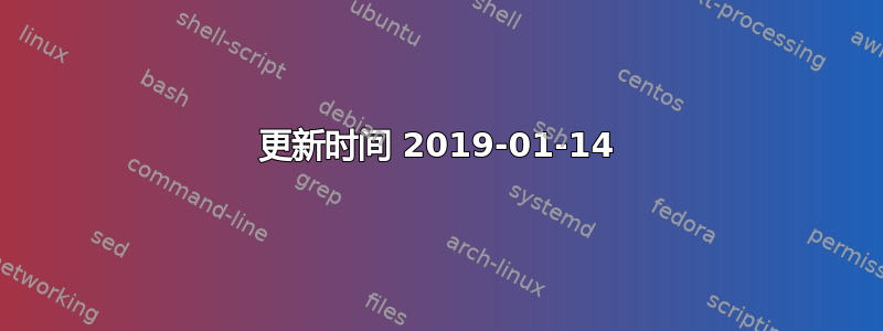 更新时间 2019-01-14